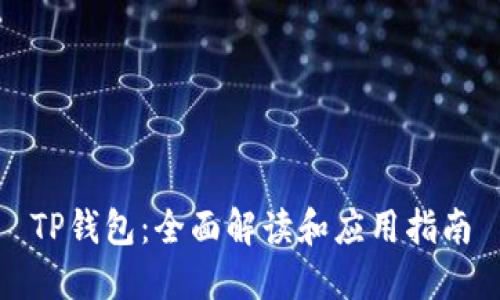 TP钱包：全面解读和应用指南