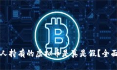 TP钱包中他人持有的虚拟币是真是假？全面解读与