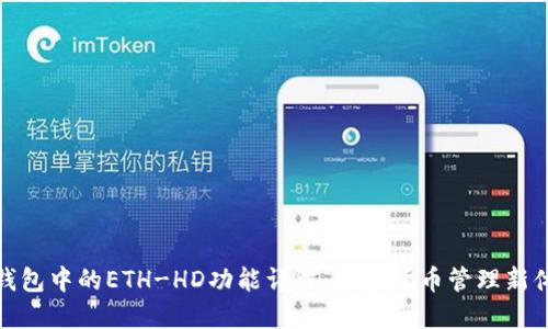 TP钱包中的ETH-HD功能详解：数字货币管理新体验