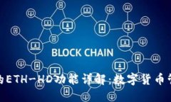 TP钱包中的ETH-HD功能详解：数字货币管理新体验