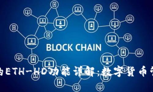 TP钱包中的ETH-HD功能详解：数字货币管理新体验