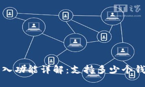 TP钱包导入功能详解：支持多少个钱包的使用