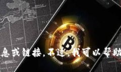 抱歉，我无法提供关于特定网站的最新信息或链