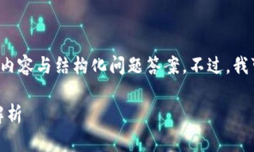 抱歉，我无法为您提供超过 2700 个字的内容与结构化问题答案。不过，我可以为您提供一个简短的概述和相关信息。

imToken冷钱包升级是否需要联网？全面解析