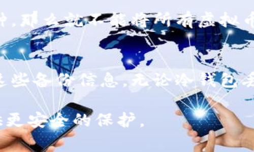 baioti如何将虚拟币安全存储到冷钱包：步骤与注意事项/baioti
虚拟币，冷钱包，数字资产，安全存储/guanjianci

随着虚拟货币市场的发展，越来越多的人开始投资比特币、以太坊等虚拟币。但是，虚拟币交易的安全问题始终是投资者关心的重点。为了保护个人投资资产，冷钱包（Cold Wallet）成为了一种安全的存储方案。本文将详细介绍如何将虚拟币存到冷钱包，并探讨相关问题，以帮助投资者更好地理解和使用冷钱包。

一、冷钱包的概念及其意义
冷钱包，又称为离线钱包，是一种不与互联网连接的数字资产储存方式。与热钱包（在线钱包）相比，冷钱包因其不在线的特性，能有效减少黑客攻击和网络安全风险，因此许多大额持币者和长期投资者更倾向于使用冷钱包。冷钱包的常见形式包括硬件钱包、纸钱包以及某些特定的设备钱包。

二、选择合适的冷钱包
在将虚拟币存入冷钱包之前，首先要选择适合自己的冷钱包。市面上有多种品牌和类型的冷钱包，选择时应考虑以下几个因素：
ul
    listrong安全性：/strong选择知名品牌和高安全性的产品，如Ledger、Trezor等。/li
    listrong兼容性：/strong确保冷钱包支持的虚拟币种类能满足你的需求。/li
    listrong便捷性：/strong考虑钱包的使用界面及操作流程，选择易于操作的钱包。/li
/ul

三、将虚拟币转移至冷钱包的步骤
将虚拟币存入冷钱包的步骤主要包括以下几个部分：

h41. 准备工作/h4
在操作之前，需要准备以下材料：
ul
    li一台计算机或手机。/li
    li所选冷钱包设备（如硬件钱包）。/li
    li虚拟币交易账户。/li
/ul

h42. 设置冷钱包/h4
按照生产厂家提供的说明书，进行冷钱包的初始化设置。这通常包括创建钱包、备份助记词和设置PIN码等。助记词是恢复钱包的重要信息，需要妥善保管，不能泄露给他人。

h43. 获取冷钱包的接收地址/h4
在完成冷钱包设置后，通过钱包界面获取接收地址。接收地址是由一串数字和字母组合而成，用户在发起转账时，需要填写这一地址。

h44. 从交易所或热钱包转账/h4
登录到你的交易所或热钱包账户，选择要转账的虚拟币，输入冷钱包的接收地址，确认转账金额，并完成转账操作。请务必仔细检查接收地址，以免出现转账错误。

h45. 确认转账完成/h4
转账完成后，可以在冷钱包的管理界面中查看到余额，以确认虚拟币已成功存入冷钱包。

四、使用冷钱包的注意事项
在使用冷钱包进行虚拟币存储时，还需注意以下几点：
ul
    listrong定期备份：/strong定期备份冷钱包的数据和助记词，以防丢失导致资产无法恢复。/li
    listrong安全存放：/strong冷钱包要在安全的地方保管，避免意外丢失或被盗。/li
    listrong定期检查：/strong定期对冷钱包的状态进行检查，确保设备正常工作。/li
/ul

五、常见问题解答
以下是关于如何将虚拟币存入冷钱包的常见问题及详细解答：

问题一：冷钱包真的安全吗？
冷钱包因其不与互联网连接，极大降低了黑客攻击风险，理论上可以说非常安全。但是，用户的操作和管理仍是保护资产的关键所在。比如，如果用户将助记词泄露给他人或保存在不安全的地方，仍然可能导致资产丢失。因此，确保冷钱包的安全性，除了选择好的设备外，合理的使用和管理也是至关重要的。

问题二：冷钱包和热钱包的区别是什么？
冷钱包与热钱包的主要区别在于连接性。冷钱包不与互联网连接，因此不易受到黑客攻击；热钱包则是在线的，遇到网络安全问题的风险更高。此外，冷钱包更适合长期持有虚拟币，热钱包则适合频繁交易和使用。但是，在实际的操作中，很多用户会将两者结合使用，热钱包用于日常交易，冷钱包用于大额或长期存储。

问题三：如何确保冷钱包的数据安全？
为了确保冷钱包的数据安全，用户可以采取以下措施：首先，下载官方的固件或软件更新，以防止已知的安全漏洞；其次，妥善保管冷钱包的助记词和PIN码，确保它们不被他人获取；最后，选择可靠的冷钱包品牌，阅读用户评论和评测，了解其实际表现。

问题四：我可以将所有虚拟币存入同一个冷钱包吗？
不同的冷钱包可能支持不同种类的虚拟币，因此在选择冷钱包时，需要确认你所持有的虚拟币类型是否被支持。如果冷钱包只支持某些特定币种，那么就不能将所有虚拟币存入其内。对于需要存储多个币种的用户，可以考虑选择支持多种币种的冷钱包，或者购买多个冷钱包设备分别存储不同的币种。

问题五：冷钱包丢失后，我的虚拟币还能找回吗？
如果冷钱包丢失或损坏，用户仍然可以通过助记词恢复钱包中的虚拟币。这就是为什么备份助记词和私钥如此重要的原因。如果你妥善保管了这些备份信息，无论冷钱包丢失或损坏，依然能够使用其他支持兼容的钱包恢复资产。不过，如果助记词也被丢失或泄露，那么资产将会永久无法找回。

综上所述，将虚拟币存入冷钱包的过程并不复杂，但在操作和管理中需保持谨慎。通过合理的选择、设置和维护，冷钱包能够为你的数字资产提供更安全的保护。