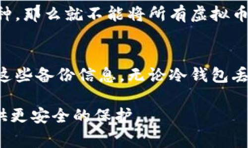 baioti如何将虚拟币安全存储到冷钱包：步骤与注意事项/baioti
虚拟币，冷钱包，数字资产，安全存储/guanjianci

随着虚拟货币市场的发展，越来越多的人开始投资比特币、以太坊等虚拟币。但是，虚拟币交易的安全问题始终是投资者关心的重点。为了保护个人投资资产，冷钱包（Cold Wallet）成为了一种安全的存储方案。本文将详细介绍如何将虚拟币存到冷钱包，并探讨相关问题，以帮助投资者更好地理解和使用冷钱包。

一、冷钱包的概念及其意义
冷钱包，又称为离线钱包，是一种不与互联网连接的数字资产储存方式。与热钱包（在线钱包）相比，冷钱包因其不在线的特性，能有效减少黑客攻击和网络安全风险，因此许多大额持币者和长期投资者更倾向于使用冷钱包。冷钱包的常见形式包括硬件钱包、纸钱包以及某些特定的设备钱包。

二、选择合适的冷钱包
在将虚拟币存入冷钱包之前，首先要选择适合自己的冷钱包。市面上有多种品牌和类型的冷钱包，选择时应考虑以下几个因素：
ul
    listrong安全性：/strong选择知名品牌和高安全性的产品，如Ledger、Trezor等。/li
    listrong兼容性：/strong确保冷钱包支持的虚拟币种类能满足你的需求。/li
    listrong便捷性：/strong考虑钱包的使用界面及操作流程，选择易于操作的钱包。/li
/ul

三、将虚拟币转移至冷钱包的步骤
将虚拟币存入冷钱包的步骤主要包括以下几个部分：

h41. 准备工作/h4
在操作之前，需要准备以下材料：
ul
    li一台计算机或手机。/li
    li所选冷钱包设备（如硬件钱包）。/li
    li虚拟币交易账户。/li
/ul

h42. 设置冷钱包/h4
按照生产厂家提供的说明书，进行冷钱包的初始化设置。这通常包括创建钱包、备份助记词和设置PIN码等。助记词是恢复钱包的重要信息，需要妥善保管，不能泄露给他人。

h43. 获取冷钱包的接收地址/h4
在完成冷钱包设置后，通过钱包界面获取接收地址。接收地址是由一串数字和字母组合而成，用户在发起转账时，需要填写这一地址。

h44. 从交易所或热钱包转账/h4
登录到你的交易所或热钱包账户，选择要转账的虚拟币，输入冷钱包的接收地址，确认转账金额，并完成转账操作。请务必仔细检查接收地址，以免出现转账错误。

h45. 确认转账完成/h4
转账完成后，可以在冷钱包的管理界面中查看到余额，以确认虚拟币已成功存入冷钱包。

四、使用冷钱包的注意事项
在使用冷钱包进行虚拟币存储时，还需注意以下几点：
ul
    listrong定期备份：/strong定期备份冷钱包的数据和助记词，以防丢失导致资产无法恢复。/li
    listrong安全存放：/strong冷钱包要在安全的地方保管，避免意外丢失或被盗。/li
    listrong定期检查：/strong定期对冷钱包的状态进行检查，确保设备正常工作。/li
/ul

五、常见问题解答
以下是关于如何将虚拟币存入冷钱包的常见问题及详细解答：

问题一：冷钱包真的安全吗？
冷钱包因其不与互联网连接，极大降低了黑客攻击风险，理论上可以说非常安全。但是，用户的操作和管理仍是保护资产的关键所在。比如，如果用户将助记词泄露给他人或保存在不安全的地方，仍然可能导致资产丢失。因此，确保冷钱包的安全性，除了选择好的设备外，合理的使用和管理也是至关重要的。

问题二：冷钱包和热钱包的区别是什么？
冷钱包与热钱包的主要区别在于连接性。冷钱包不与互联网连接，因此不易受到黑客攻击；热钱包则是在线的，遇到网络安全问题的风险更高。此外，冷钱包更适合长期持有虚拟币，热钱包则适合频繁交易和使用。但是，在实际的操作中，很多用户会将两者结合使用，热钱包用于日常交易，冷钱包用于大额或长期存储。

问题三：如何确保冷钱包的数据安全？
为了确保冷钱包的数据安全，用户可以采取以下措施：首先，下载官方的固件或软件更新，以防止已知的安全漏洞；其次，妥善保管冷钱包的助记词和PIN码，确保它们不被他人获取；最后，选择可靠的冷钱包品牌，阅读用户评论和评测，了解其实际表现。

问题四：我可以将所有虚拟币存入同一个冷钱包吗？
不同的冷钱包可能支持不同种类的虚拟币，因此在选择冷钱包时，需要确认你所持有的虚拟币类型是否被支持。如果冷钱包只支持某些特定币种，那么就不能将所有虚拟币存入其内。对于需要存储多个币种的用户，可以考虑选择支持多种币种的冷钱包，或者购买多个冷钱包设备分别存储不同的币种。

问题五：冷钱包丢失后，我的虚拟币还能找回吗？
如果冷钱包丢失或损坏，用户仍然可以通过助记词恢复钱包中的虚拟币。这就是为什么备份助记词和私钥如此重要的原因。如果你妥善保管了这些备份信息，无论冷钱包丢失或损坏，依然能够使用其他支持兼容的钱包恢复资产。不过，如果助记词也被丢失或泄露，那么资产将会永久无法找回。

综上所述，将虚拟币存入冷钱包的过程并不复杂，但在操作和管理中需保持谨慎。通过合理的选择、设置和维护，冷钱包能够为你的数字资产提供更安全的保护。