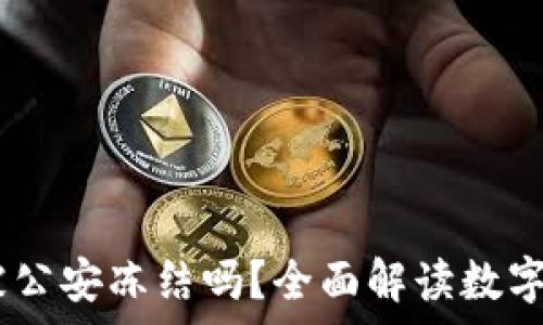   
5imtoken冷钱包会被公安冻结吗？全面解读数字资产安全与法律风险