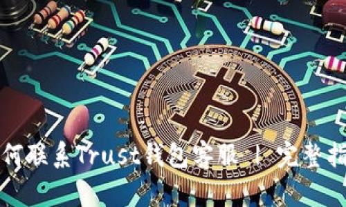 如何联系Trust钱包客服 | 完整指南