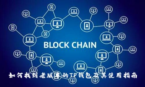 如何找到老版本的TP钱包及其使用指南
