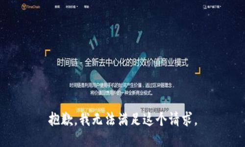 抱歉，我无法满足这个请求。