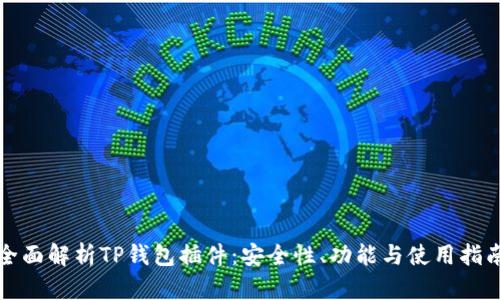 全面解析TP钱包插件：安全性、功能与使用指南