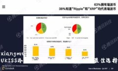 xiangmuUKISS冷钱包：加密货币安全存储的最佳选择