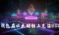 如何通过TP钱包在以太坊链上充值USDT：完整指南