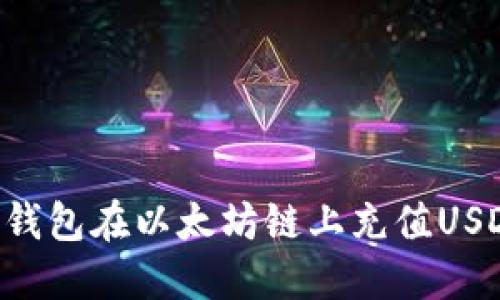 如何通过TP钱包在以太坊链上充值USDT：完整指南