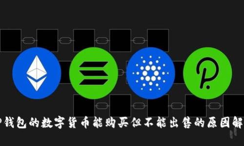 TP钱包的数字货币能购买但不能出售的原因解析