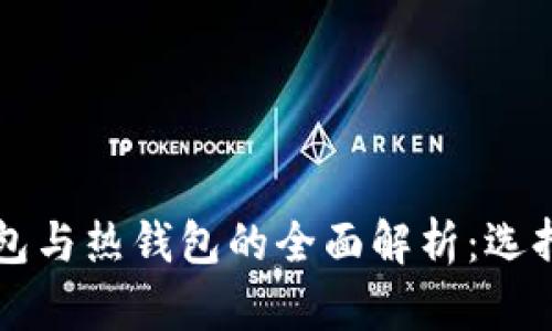 比特币冷钱包与热钱包的全面解析：选择及使用指南