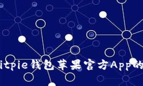 全面解析：Bitpie钱包苹果官方App的功能与优势