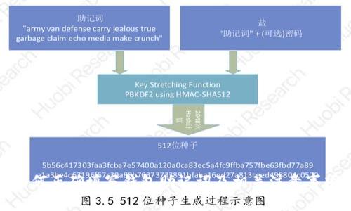 如何正确填写钱包助记词及相关注意事项