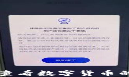 
如何通过TP钱包查看数字货币的涨幅和价值动态