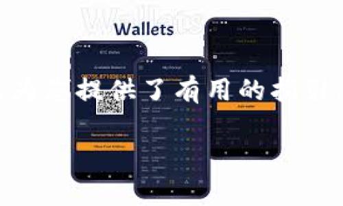   TP钱包如何将资金提到银行卡的详细指南 / 
 guanjianci TP钱包, 提现, 银行卡, 数字货币 /guanjianci 

随着数字货币的不断发展，越来越多的人开始使用TP钱包进行虚拟资产的管理和交易。那么，当我们在TP钱包中积累了一定的资产后，如何将这些资金提现到自己的银行卡呢？在本文中，我们将详细探讨这一过程，包括如何准备、操作步骤以及注意事项等，确保您能够顺利将资金提取到银行卡。

一、什么是TP钱包？
TP钱包是一款广泛使用的数字货币钱包，它具备安全性高、操作简便等特点，支持多种数字货币的存储和交易。用户可以通过TP钱包进行资产的管理、转账、交易以及提取等多项功能。由于其易用性，TP钱包逐渐成为了很多投资者进行数字货币交易的首选工具。

二、TP钱包资金如何提取到银行卡
将TP钱包中的资金提到银行卡的过程大致可以分为以下几个步骤：

h41. 准备工作/h4
在进行资金提现之前，用户首先需要确保自己在TP钱包中有足够的数字资产余额，并且需要与自己的银行账户进行绑定。一般来说，绑定银行卡的过程较为简单，通过TP钱包的设置功能即可完成。

h42. 确认提现额度/h4
TP钱包会有一定的提现额度限制，用户需要确认自己需要提取的金额是否在允许范围内。此外，了解提现手续费也是非常重要的，有些钱包在提现时可能会收取一定的手续费，建议在提现前查询相关信息。

h43. 提现操作/h4
登录TP钱包后，找到提现功能，通常在“资产”或“账户管理”菜单中。点击提现后，输入要提取的金额和绑定的银行卡信息。请务必核对银行卡信息是否正确，确保资金能够顺利转入 

h44. 提现审核/h4
提现申请提交后，TP钱包会进行审核，审核时间视具体情况而定，可能需要数分钟到几小时不等。用户可以在钱包中查看提现状态，确认资金是否已成功转入银行卡。

h45. 确认到账/h4
一旦审核通过，资金将会转入用户绑定的银行卡。用户可以通过自己银行app或网银确认到账情况。如果在预定时间内未到账，建议联系TP钱包客服进行咨询。

三、提现过程中常见问题

h41. 提现失败的原因/h4
提现失败的原因有很多种，可能包括银行卡信息填写错误、账户余额不足、超过提现额度限制、系统故障等。对于每一个原因，用户都可以采取相应的补救措施，比如重新填写银行卡信息、确定账户余额等。

h42. 提现到账时间/h4
提现到账的时间通常取决于TP钱包的审核速度和银行的处理时间。一般而言，从申请提现到银行到账可能需要几个小时至几天不等，具体时间要根据银行的工作日和国家的法定假日来判断。如果超过预期时间未到账，用户可以联系TP钱包的客服了解情况。

h43. 提现手续费问题/h4
很多数字货币钱包在提现时会收取一定的手续费，具体金额可能依赖于提取的金额、所用的区块链网络等因素。用户在提现前应仔细查看相关费用，并确保净收益能够满足预期。如果手续费过高，可以考虑在资金量较大的情况下再进行提现，以减少手续费的比例。

h44. 如何避免提现风险/h4
为确保在提现过程中避免风险，用户应当保证自己的TP钱包账户安全，包括开启两步验证、定期更改密码等。此外，建议在提现时只绑定自己的银行卡，并确保是正当的资金来源。不要慌忙进行大额提现，尤其是在市场波动较大的情况下，可以考虑分批次提现。

h45. 如何更改绑定的银行卡/h4
如果用户需要更改绑定的银行卡，通常可以在TP钱包的账户设置中进行更改。首先需要解绑原有银行卡，然后再添加新银行卡。为了确保安全，建议在更改银行卡的过程中，开启相关的安全功能，如身份验证、手机短信验证等。

四、完成提现后的注意事项
在资金成功提取到银行卡后，用户也需要注意以下几点：

ul
    li定期检查银行卡的交易记录和余额情况，确保资金的安全性。/li
    li注意税务问题，海外转账和跨国提现可能涉及税务申报，建议咨询专业税务顾问。/li
    li保持对TP钱包的关注，了解相关更新，及时更新钱包版本。/li
/ul

总结起来，TP钱包提现到银行卡并不是复杂的操作，但用户在进行提现时应保持警惕，确保账号的安全，避免不必要的损失。希望本文能为您提供了有用的指引，帮助您顺利完成资金提现的操作。

如有其他问题，请随时询问。