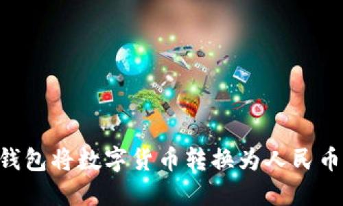 如何通过TP钱包将数字货币转换为人民币：全方位指南