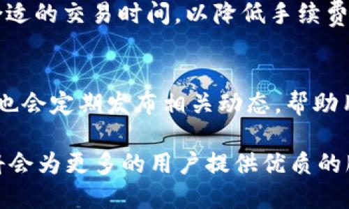   IM钱包官网下载2.0：全新体验与优势分析 / 
 guanjianci IM钱包, 钱包官网下载, 数字货币, 网络安全 /guanjianci 

随着数字货币的不断普及和区块链技术的快速发展，越来越多的人开始关注和使用数字钱包。IM钱包作为一款新兴的数字货币钱包，其官网最新推出的2.0版本，吸引了众多用户的眼球。在这篇文章中，我们将详细介绍IM钱包官网下载2.0的特点、优势，以及如何安全高效地使用它。

一、IM钱包2.0的新特性

IM钱包2.0版本在界面设计、用户体验和安全性等多方面进行了重大的改进。这些新特性使得IM钱包不仅简单易用，同时也为用户提供了更高的安全保障。

1. 界面：IM钱包2.0针对用户界面进行了全面的，设计更加友好和直观。用户在使用过程中，可以更方便地找到所需的功能，无论是充值、提现，还是查看交易记录都变得更加快捷。

2. 多种币种支持：新版本支持更多的数字货币，用户可以在一个钱包中管理多种资产，享受更大的便利性。这对于那些进行多样化投资的用户来说，尤其重要。

3. 安全性能提升：IM钱包2.0在安全机制方面也进行了强化。采用了最新的加密技术和双重身份验证，确保用户的资产安全不受威胁。同时，钱包内置了风险监测系统，能够有效识别和防止潜在的安全风险。

4. 交易速度：更新版的钱包在交易速度上进行了显著增强。用户可以更快地完成交易，不会因为网络延迟而造成损失。

二、IM钱包2.0的使用流程

使用IM钱包2.0的流程非常简单，适合初学者和老手。以下是详细的使用步骤。

1. 下载与安装：首先，用户需要前往IM钱包的官网，找到2.0版本的下载链接。根据个人设备（iOS或Android）选择合适的版本进行下载，并完成安装。

2. 注册账户：安装完成后，打开IM钱包应用，用户需要进行注册。输入必要的信息，如邮箱、手机号码，以及设置安全密码。完成后会收到系统发送的验证邮件或短信，确认后即可激活账户。

3. 钱包设定：在账户激活后，用户可以根据需要设置钱包的相关参数。这包括添加不同的币种，以及创建个人身份验证问题，以增强账户的安全性。

4. 进行交易：设置完成后，用户可以直接在钱包内进行充值或提现操作。只需选择相应的功能，输入交易信息并确认，系统将迅速处理交易请求。

三、IM钱包2.0的安全性解析

安全性是数字货币钱包用户最为关注的问题之一。IM钱包2.0在这方面采取了多种措施，以保护用户资产的安全。

1. 数据加密：IM钱包采用国际先进的加密算法，对所有用户数据进行保护。无论是交易记录还是用户私钥，都会经过层层加密，确保信息不被泄露。

2. 备份机制：用户在创建钱包时，系统会建议用户进行备份。这一过程可以将用户的私钥和交易记录保存到安全的地方，一旦手机遗失或钱包故障，用户仍可以通过备份恢复资产。

3. 防钓鱼机制：IM钱包内置的防钓鱼机制可以识别恶意网站和链接，警告用户不要点击可疑内容。这进一步增强了用户在使用中的安全性。

4. 社区安全：IM钱包也注重社区安全，通过用户举报、反馈的方式，及时处理发现的安全隐患，并给予用户相应的奖励。这种方式极大地提高了钱包的安全保障能力。

四、IM钱包2.0的用户体验分析

IM钱包2.0在用户体验方面的改进，使得用户在使用过程中可以享受便捷和流畅的感觉。

1. 快速响应：新版本的软件在性能上做了大量工作，用户的每一次操作都会得到及时反馈，让使用变得流畅自然。

2. 客服支持：IM钱包提供7*24小时的客户支持，用户若遇到任何问题，都能及时得到解答。此外，官网上还有详细的帮助文档和常见问题解答，让用户在使用时可以快速找到解决方案。

3. 用户社群：IM钱包建立了一个用户社区，用户可以在社区中交流经验，分享操作技巧，互相帮助，增进彼此之间的联系。

五、IM钱包与其他钱包的对比

在数字货币钱包市场中，IM钱包并不是唯一的选择。我们将IM钱包2.0与其他一些主流钱包进行了对比，以帮助用户更全面地了解其优势。

1. 功能对比：IM钱包的功能集成度高，支持多币种和多种交易方式，而一些其他钱包可能只支持某一种数字货币，功能限制较大。

2. 安全性对比：在安全性方面，IM钱包提供多重保护机制，而有些钱包在这方面的保护措施相对单薄，容易受到攻击。

3. 用户友好度：IM钱包的界面设计和用户体验使得新用户上手容易，而某些钱包由于设计复杂，初学者往往难以适应。

六、常见问题解答

1. 如何确保IM钱包的安全性？
IM钱包的安全性体现在多个方面，包括数据加密、备份机制和防钓鱼机制等。在使用过程中，用户应当随时关注账户的安全性，定期更换密码，并不轻易点击未知链接。同时，可以借助双重身份验证等措施进一步提升安全性。

2. IM钱包支持哪些数字货币？
IM钱包2.0版支持多种主流和非主流数字货币，用户可以在一个钱包中管理不同的资产。这种多样化的支持，使得IM钱包成为投资者多元化布局的较好选择。

3. 如果忘记IM钱包的密码怎么办？
IM钱包提供找回密码的功能，用户可以通过注册邮箱或手机号码进行身份验证。然而，为了提高安全性，建议用户在创建钱包时，选择一个强密码，并进行适当的安全备份，以防止忘记密码导致的资产无法访问。

4. IM钱包的交易费用如何？
IM钱包的交易费用因不同币种及网络状况而异。用户在进行交易时，可以在界面上提前查看相关费用，并根据自身需要选择合适的交易时间，以降低手续费。

5. 如何获取IM钱包的最新信息与更新？
用户可以通过IM钱包的官方网站、社交媒体账号以及订阅邮件列表，及时获取钱包的最新信息与版本更新。此外，IM钱包社区也会定期发布相关动态，帮助用户掌握最新的使用技巧与资讯。

总之，IM钱包官网下载2.0带来了全新的使用体验与安全保障，充分满足用户的需求。相信随着数字货币的不断发展，IM钱包将会为更多的用户提供优质的服务与支持。