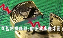 全面解析U冷钱包使用教程：安全储存数字资产的