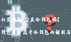 关于幻影钱包：它是冷钱包吗？幻影钱包是否属
