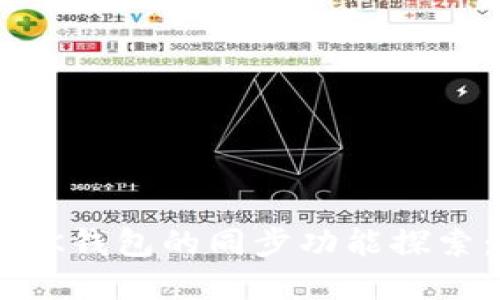 TP钱包和BK钱包的同步功能探索：完全指南