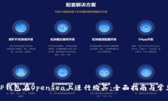 如何使用TP钱包在OpenSea上进行购买：全面指南与