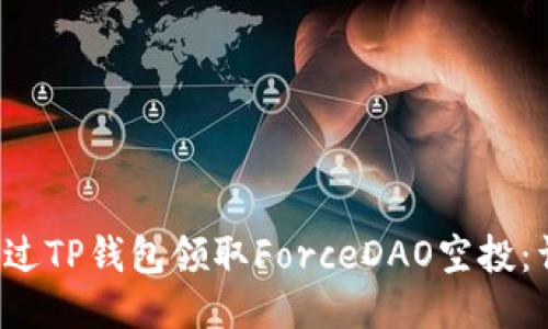  如何通过TP钱包领取ForceDAO空投：详细指南