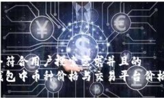 思考一个符合用户搜索需求并且的  为何TP钱包中