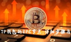 如何设置TP钱包的RPC节点：详细步骤与注意事项