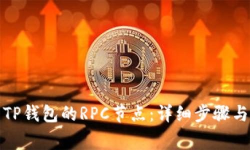 如何设置TP钱包的RPC节点：详细步骤与注意事项