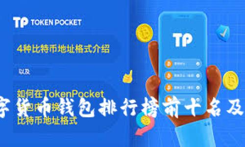 2023年数字货币钱包排行榜前十名及其特点分析