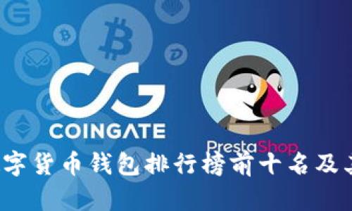 2023年数字货币钱包排行榜前十名及其特点分析