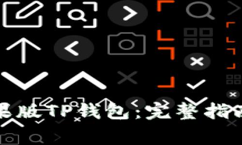 如何顺利迁移苹果版TP钱包：完整指南与常见问题解答