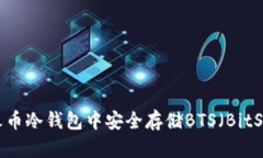 如何在火币冷钱包中安全存储BTS（BitShares）?