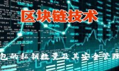 TP钱包的私钥数量及其安全管理详解