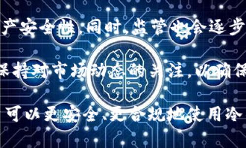 冷钱包公安系统能冻结吗

冷钱包, 公安系统, 冻结, 加密货币, 数字资产/guanjianci

随着数字货币的普及和区块链技术的发展，越来越多的人开始关注如何安全地存储他们的加密资产。冷钱包作为一种安全性较高的数字货币存储方式，逐渐被大众所认可。然而，针对冷钱包的管理和监管措施，尤其是公安系统是否能够冻结冷钱包，成为了一个热点话题。本文将对此进行详细探讨。

一、冷钱包的定义与特点

冷钱包是指一种离线存储数字资产的方式，通常用于存储比特币、以太坊等加密货币。与热钱包不同，冷钱包不连接互联网，因此更加安全，能够有效抵御黑客攻击和网络风险。常见的冷钱包包括硬件钱包、纸钱包等。

冷钱包的主要特点包括：
ul
    listrong安全性/strong: 由于不与互联网连接，冷钱包能有效防止黑客入侵。/li
    listrong私密性/strong: 用户的私钥仅存储在本地，不会被第三方机构获取。/li
    listrong易于管理/strong: 一旦备份妥当，可以轻松地进行资产管理。/li
/ul

二、公安系统的角色与职责

公安系统负责国家的安全和社会稳定，包括对各种违法犯罪活动的打击，而数字货币也逐渐成为一些违法犯罪的工具。为了打击与数字货币相关的犯罪，公安系统需要掌握相关知识，并采取相应的监管措施。

公安系统在数字货币监管方面的角色主要体现在以下几个方面：
ul
    listrong犯罪侦查/strong: 公安系统负责对利用数字货币进行的洗钱、诈骗等犯罪行为进行侦查和打击。/li
    listrong数据分析/strong: 公安系统通过分析区块链数据，追踪可疑资金流动，以获取证据。/li
    listrong政策制定/strong: 公安系统参与制定相关法律法规，以规范数字货币的使用。/li
/ul

三、冷钱包的冻结可能性

冷钱包由于其离线的特性，理论上并不容易被直接冻结。冻结指的是限制某个账户或资产的使用权，但冷钱包的数字资产并不存储在任何在线平台上，因此，公安系统直接冻结冷钱包的技术手段有限。

然而，在某些情况下，公安系统可能采取间接措施来限制冷钱包的使用。比如，如果涉及犯罪活动，公安部门可以追踪到冷钱包地址，并通过法律手段向相关金融机构或平台发出通知，限制资金的流动。

四、如何进行冷钱包的管理

尽管冷钱包提供了较高的安全性，但用户在管理冷钱包时仍需注意以下几点：
ul
    listrong备份私钥/strong: 用户务必妥善保管冷钱包的私钥和助记符，以免丢失造成资产无法找回。/li
    listrong防止物理损坏/strong: 冷钱包设备例如硬件钱包需避免物理损坏或丢失，可以使用防水、防摔的保护措施。/li
    listrong定期更新/strong: 在必要时，可以进行冷钱包的迁移，选择更安全的新设备。/li
/ul

五、相关问题探讨

在讨论冷钱包和公安系统冻结之间的关系时，用户可能会有以下几个相关问题：

1. 公安系统如何追踪冷钱包资产？

公安系统追踪冷钱包资产的主要方法是通过区块链技术。每一笔交易都会被记录在区块链上，公安系统可以通过分析交易记录追踪资金流动。这包括识别钱包地址、追踪资金进入和退出的路径等。

此外，公安系统还可以通过与交易所合作，获取与特定钱包地址相关的用户信息，一旦确认资产涉及违法活动，就可以进行进一步的法律行动。

2. 冻结冷钱包与你的个人资产有何关系？

冻结冷钱包实际上主要与法律问题相关。如果个人的冷钱包地址被确认涉及违法活动，那么该地址的资金可能会被限制使用。但对于普通用户而言，只要合法使用冷钱包，通常不会面临被冻结的风险。

然而，用户应保持警醒，避免与涉嫌犯罪活动的钱包进行交易，以免自身资产受到连带影响。

3. 冷钱包被法规追踪的风险有多大？

冷钱包因为其离线特性，在一般情况下所受到的法规追踪风险相对较低。但一旦用户通过冷钱包进行非法交易，或者与犯罪组织有牵连，那么风险将随之增加。法律会根据具体情况对不同的冷钱包进行调查和追踪。

此外，随着各国对数字货币监管力度的加强，冷钱包的监管也可能逐渐增加，因此用户应关注相关政策动态。

4. 如何确保冷钱包的安全性？

确保冷钱包的安全性，需要用户在多个方面进行努力：
ul
    listrong使用受信任的硬件钱包/strong: 选择市场上知名品牌的硬件钱包，尽量避免使用不明来源的设备。/li
    listrong开启多重签名/strong: 对于企业或大额资产的冷钱包，建议开启多重签名功能，增加资金安全性。/li
    listrong定期检查安全措施/strong: 定期检查自己的冷钱包和备份，确保没有受损或丢失的风险。/li
/ul

5. 冷钱包未来的发展趋势与影响

随着数字货币市场的发展，冷钱包的使用和技术也在不断演进。未来，冷钱包可能会更加智能化，结合人工智能、物联网等技术，提升资产安全性。同时，监管也会逐步完善，更加强调合规性。

对于普通用户而言，理解冷钱包与公安系统的关系，以及未来的发展趋势，将有助于在数字资产管理时作出更好的决策。同时，要始终保持对市场动态的关注，以确保安全和合规性。

综上所述，冷钱包虽然难以被直接冻结，但在涉及法律问题时仍需引起用户的重视。通过加强对自身资产的管理和了解法律风险，用户可以更安全、更合规地使用冷钱包。我们期待未来的技术发展能够为冷钱包的安全性和便捷性提供更多保障。