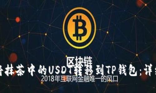 如何将抹茶中的USDT转移到TP钱包：详细指南