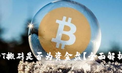 K豆钱包USDT搬砖是否为资金盘？全面解析与风险提示