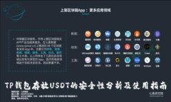 TP钱包存放USDT的安全性分析及使用指南