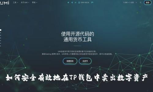如何安全有效地在TP钱包中卖出数字资产