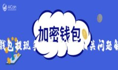 TP钱包提现手续费详情及相关问题解析