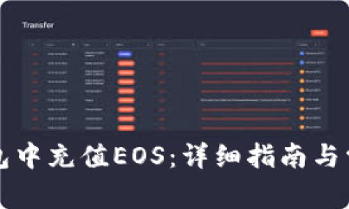 如何在TP钱包中充值EOS：详细指南与常见问题解答