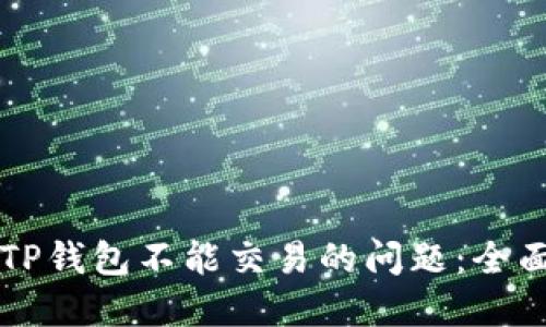解决TP钱包不能交易的问题：全面指南