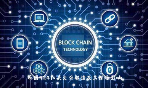 币圈924红头文件解读及其深远影响