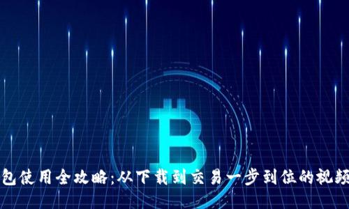TP钱包使用全攻略：从下载到交易一步到位的视频教程