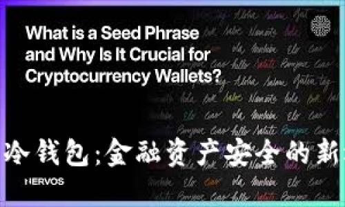 银行冷钱包：金融资产安全的新选择